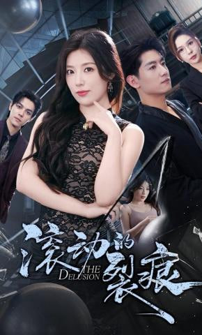 滚动的裂痕全集