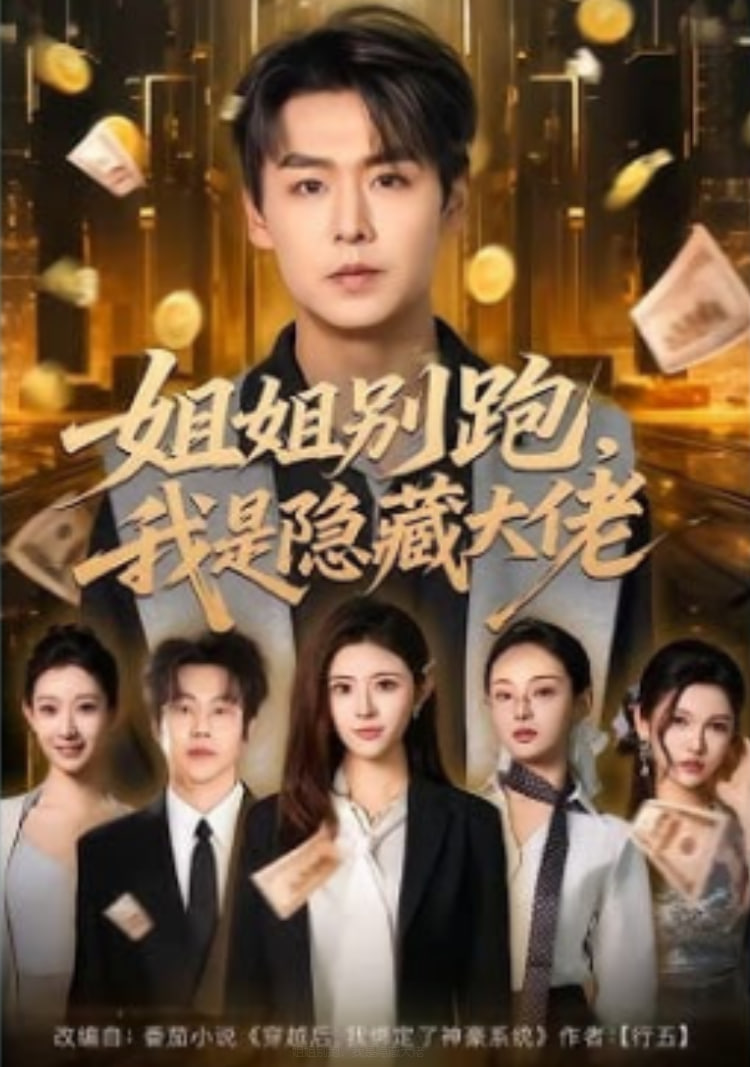 姐姐别跑，我是隐藏大佬全集