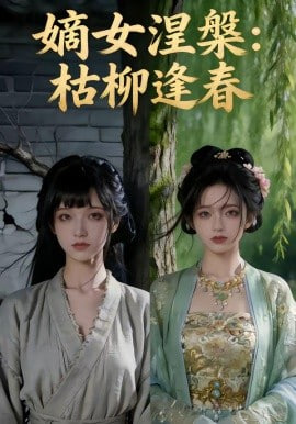 嫡女涅槃：枯柳逢春全集