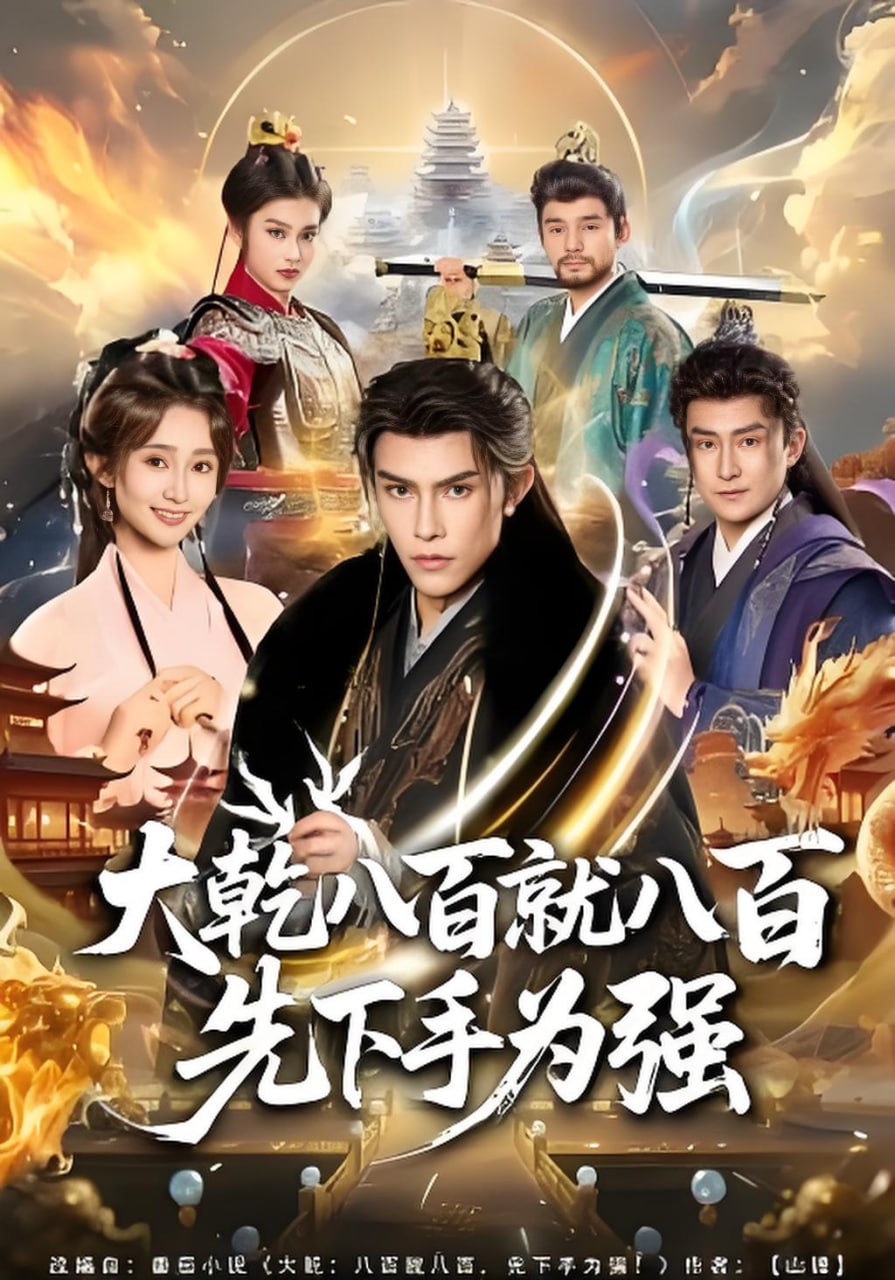 大乾八百就八百先下手为强全集