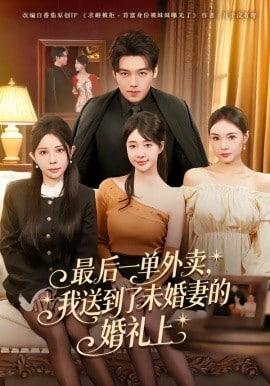 最后一单外卖，我送到了未婚妻的婚礼上全集