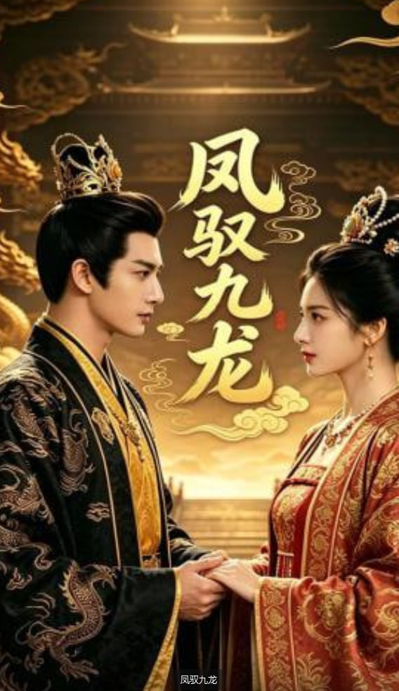 凤驭九龙全集