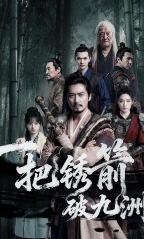 一把锈箭破九洲全集
