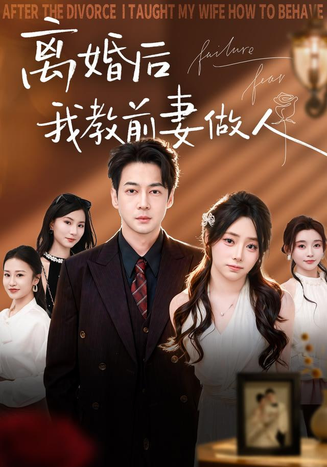 离婚后我教前妻做人全集