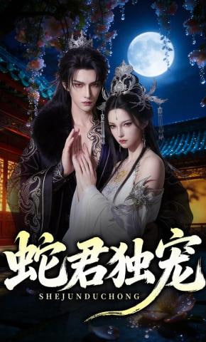 蛇君独宠全集