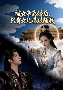 被女帝离婚后，只有女儿愿跟随我全集