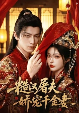 糙汉屠夫娇宠千金妻全集