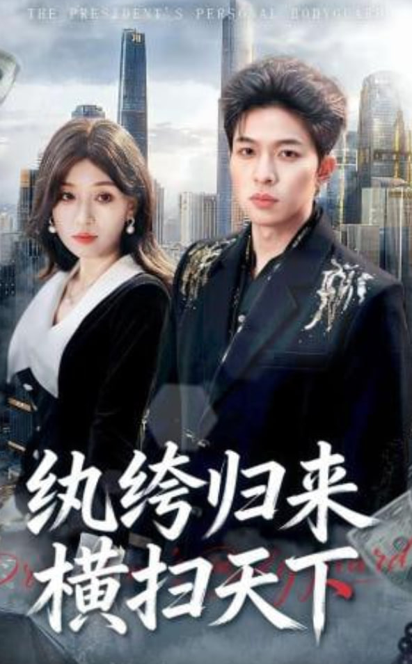 纨绔归来横扫天下全集