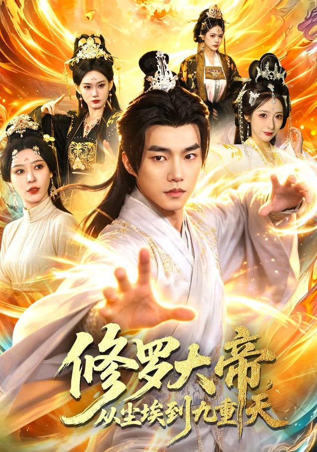 修罗大帝，从尘埃到九重天全集