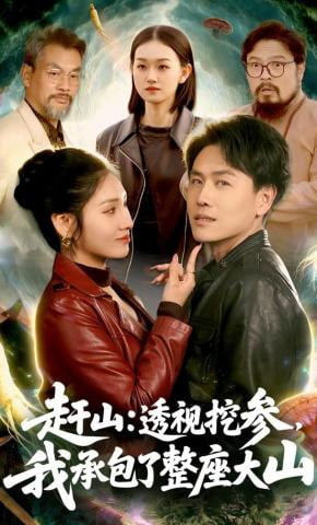 赶山：透视挖参，我承包了整座大山(赶山透视挖参我承包了整座大山）全集