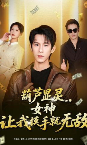 葫芦显灵，女神让我摸手就无敌全集