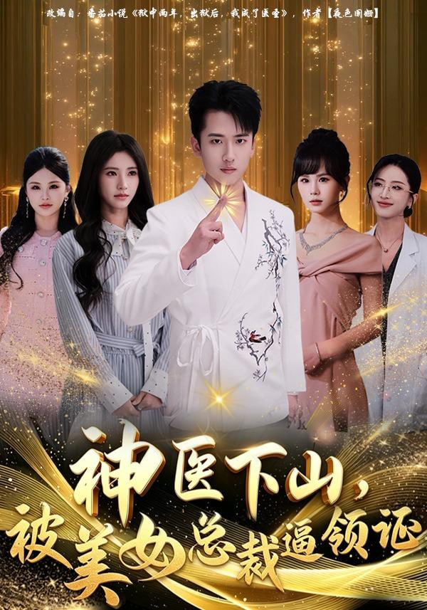 神医下山，被美女总裁逼领证全集