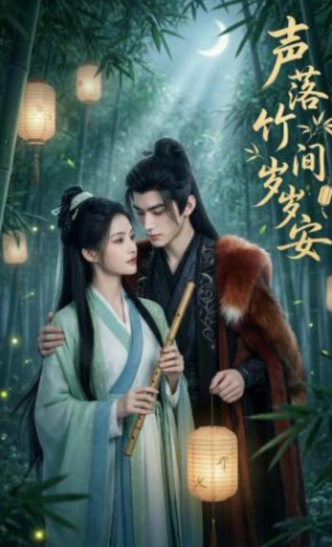 声落竹间岁岁安全集