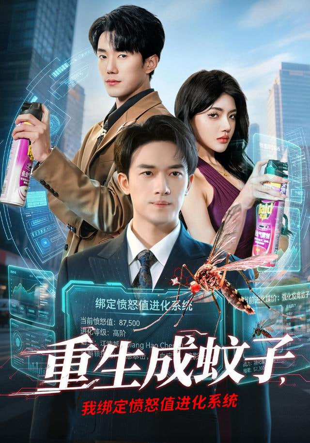 重生成蚊子，我绑定愤怒值进化系统全集