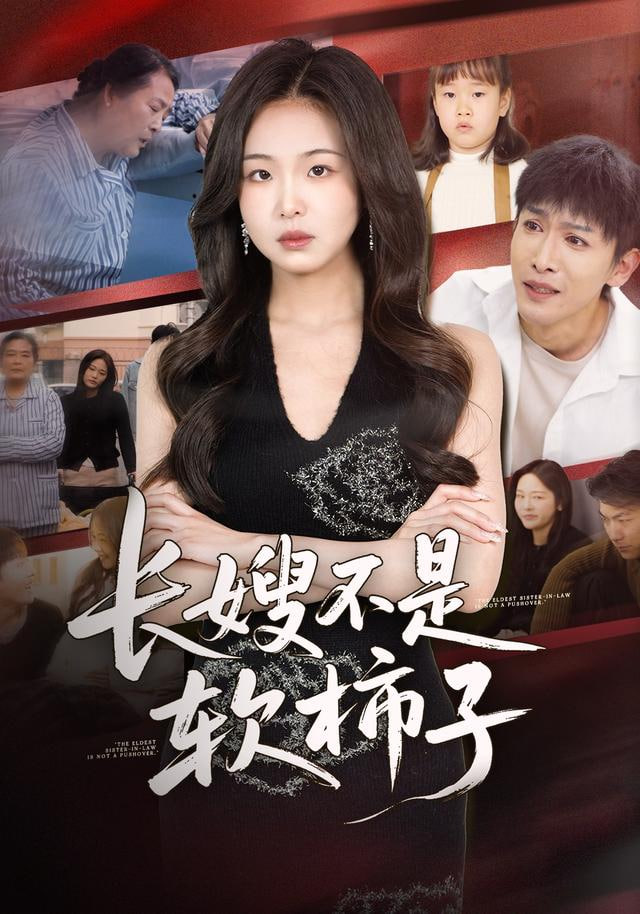 长嫂不是软柿子全集