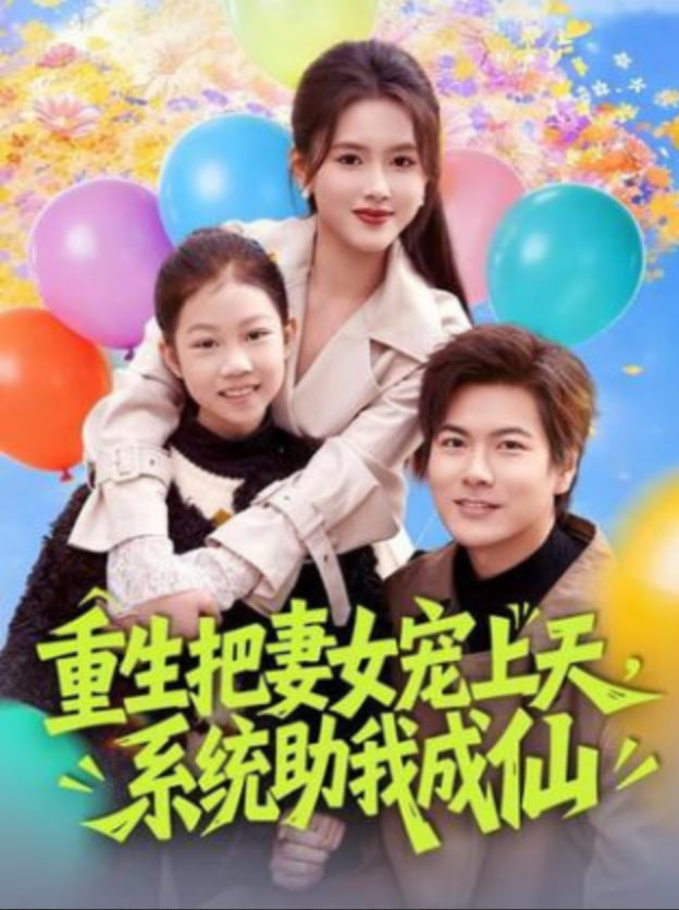 重生把妻女宠上天，系统助我成仙全集