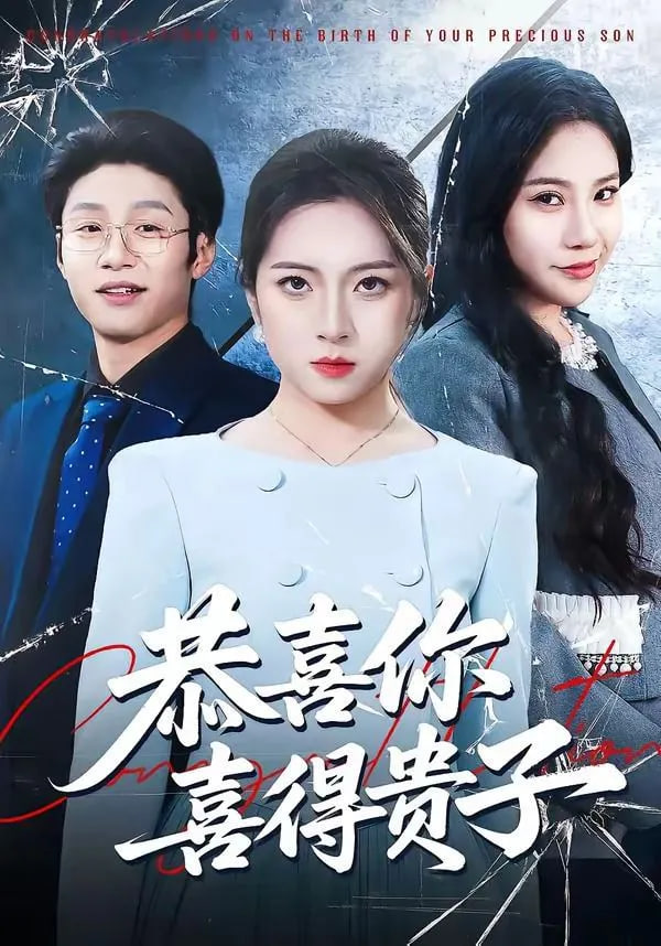 恭喜你喜得贵子全集