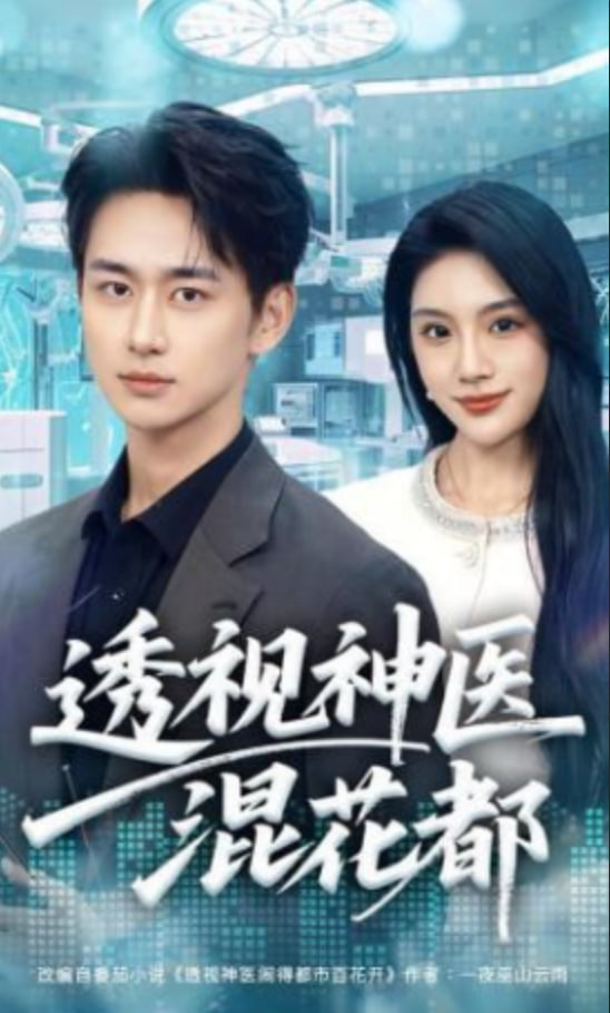 透视神医混花都全集