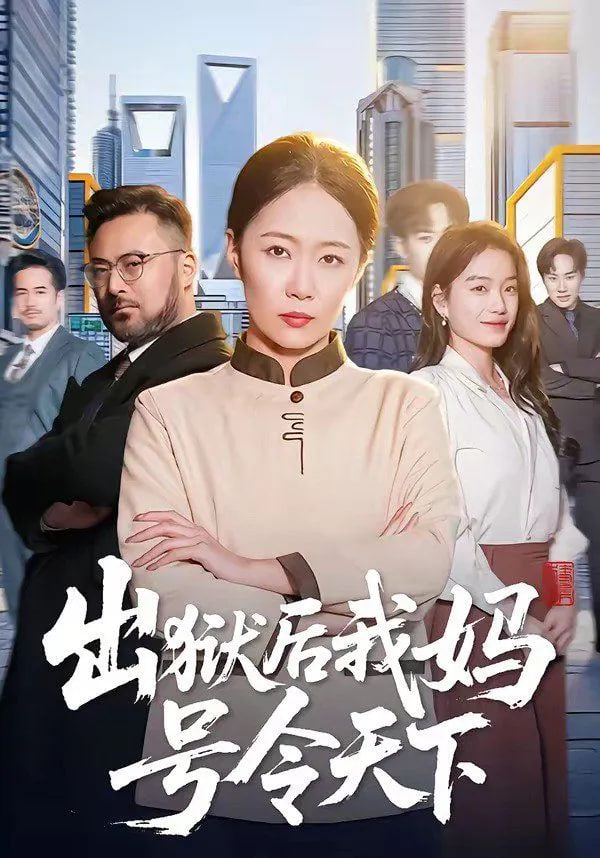 出狱后我妈号令天下全集
