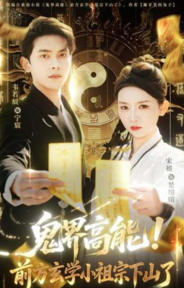 鬼界高能！前方玄学小祖宗下山了全集