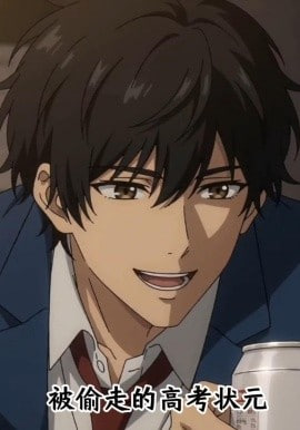 被偷走的高考状元全集