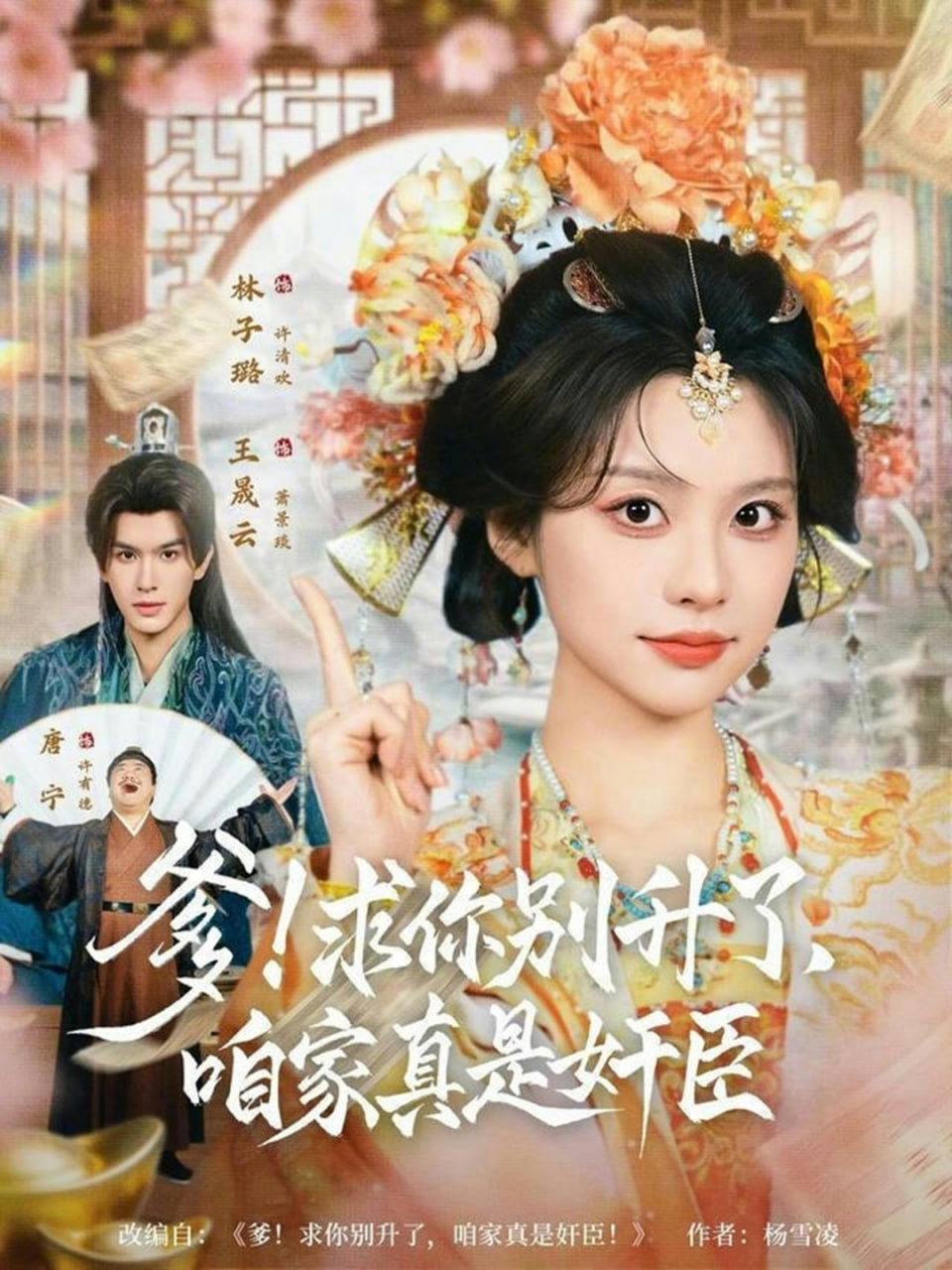 爹求你别升了，咱家真是奸臣！全集