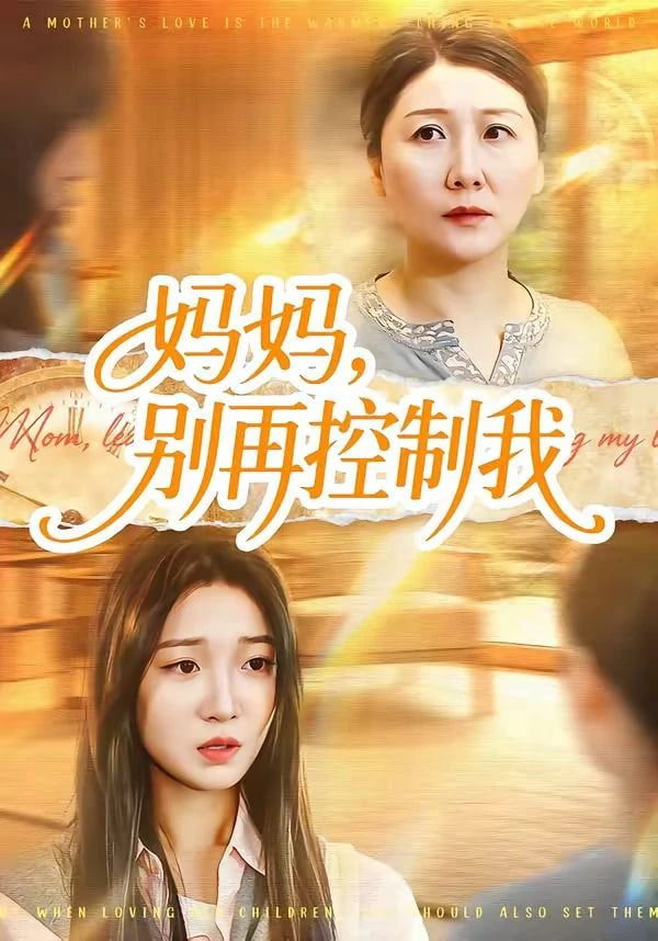 妈妈，别再控制我全集