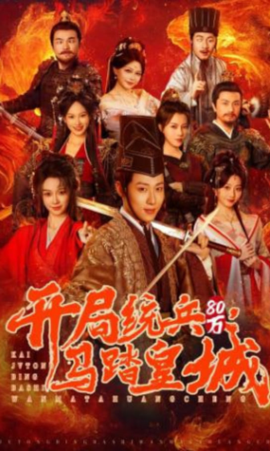 开局统兵80万，马踏皇城全集