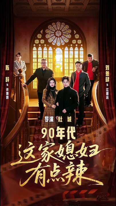 90年代这家媳妇有点辣全集