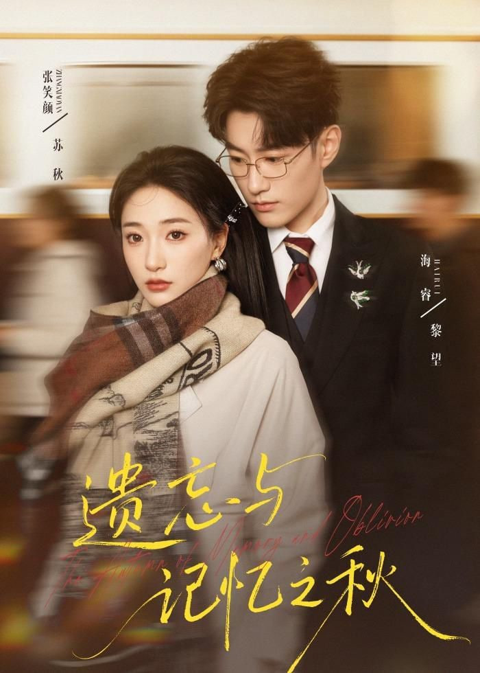 遗忘与记忆之秋全集