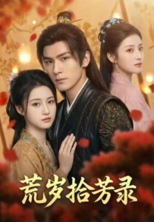 荒岁拾芳录全集