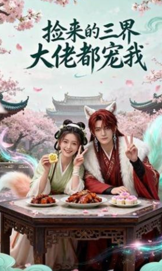 捡来的三界大佬都宠我全集