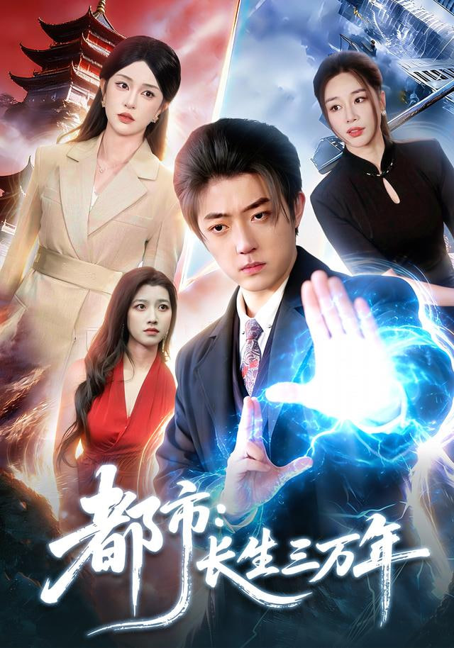 都市：长生三万年全集