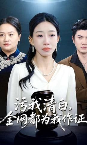 污我清白，全网都为我作证全集