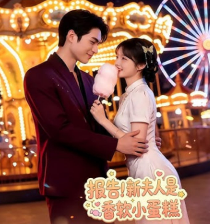 报告！新夫人是香软小蛋糕全集