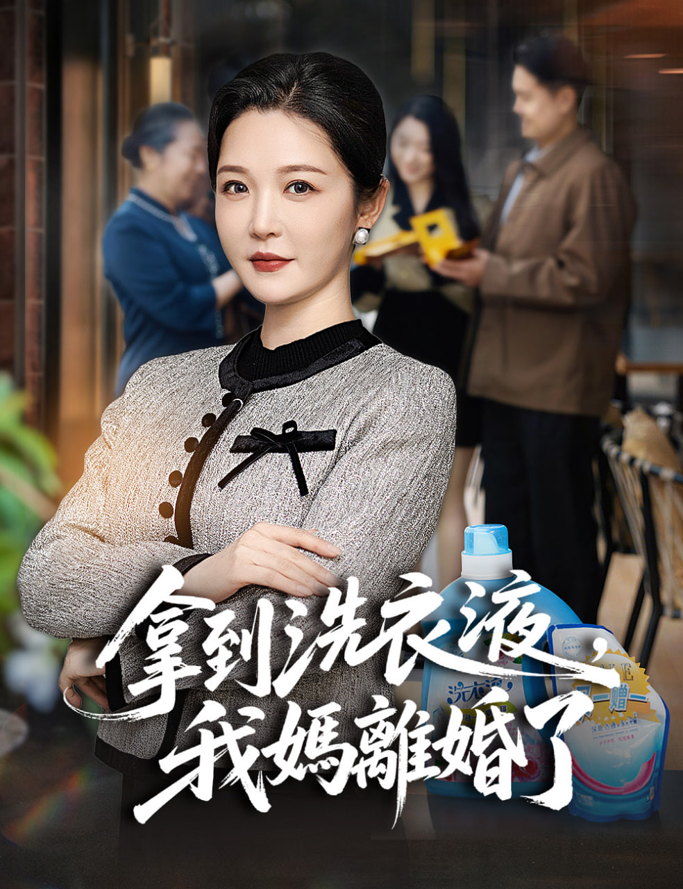 拿到洗衣液，我妈离婚了全集