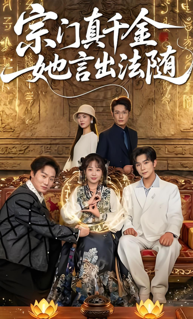 宗门真千金她言出法随全集