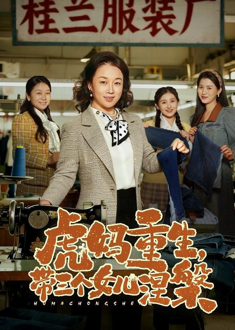 虎妈重生，带三个女儿涅槃全集