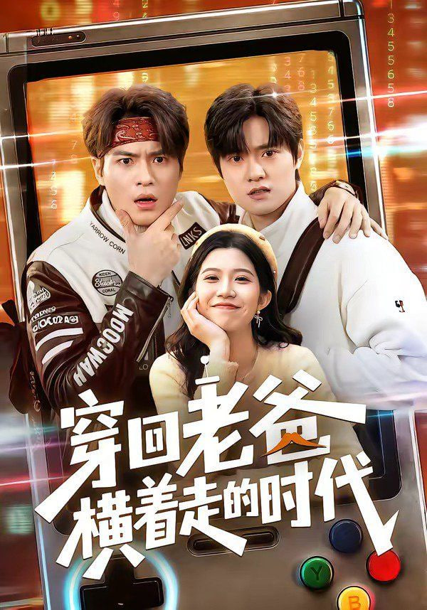 穿回老爸横着走的时代全集