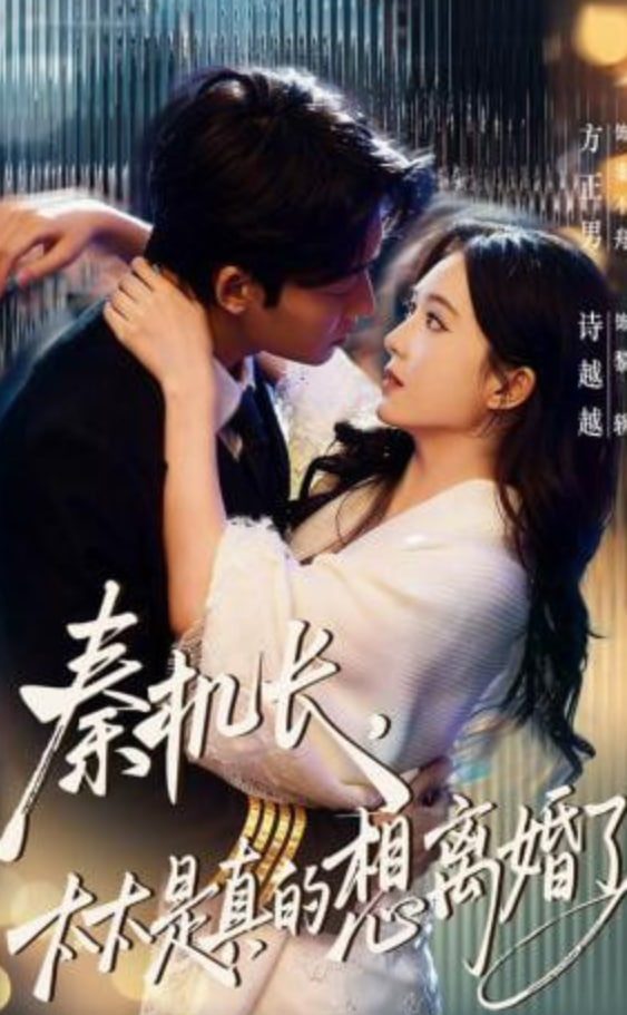 秦机长，太太是真的想离婚了全集