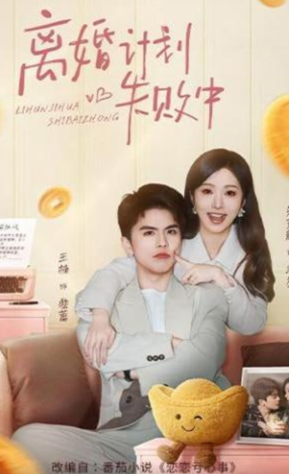 离婚计划失败中全集