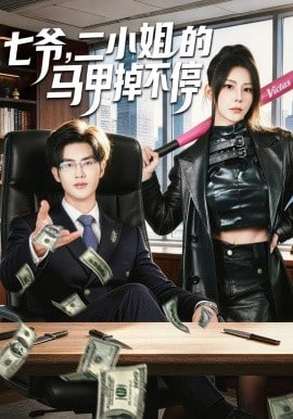 七爷，二小姐的马甲掉不停全集