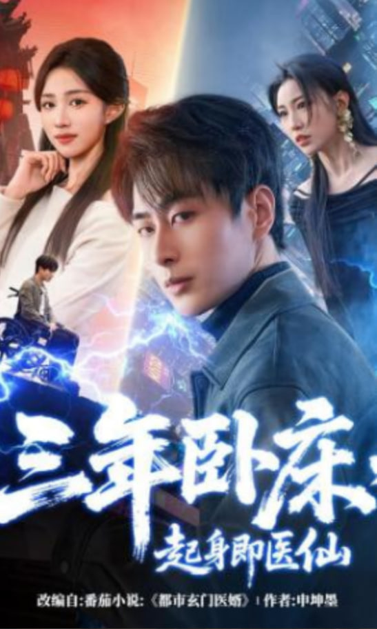 三年卧床，起身即医仙全集