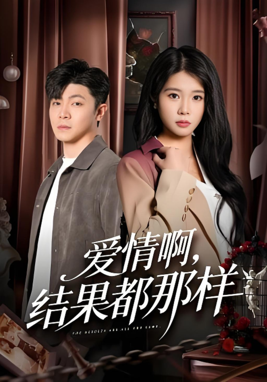 爱情啊，结果都那样全集