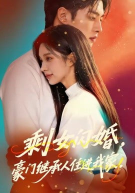 剩女闪婚，豪门继承人住进我家全集