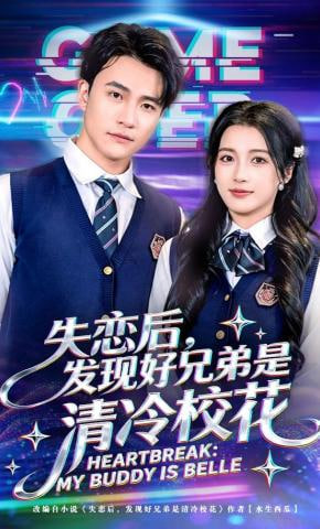 失恋后，发现好兄弟是清冷校花全集