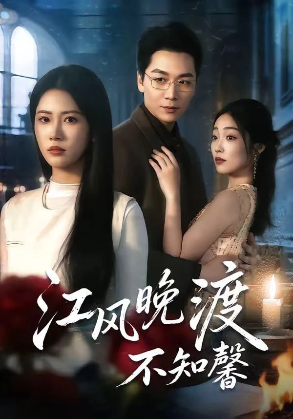 江风晚渡不知馨全集