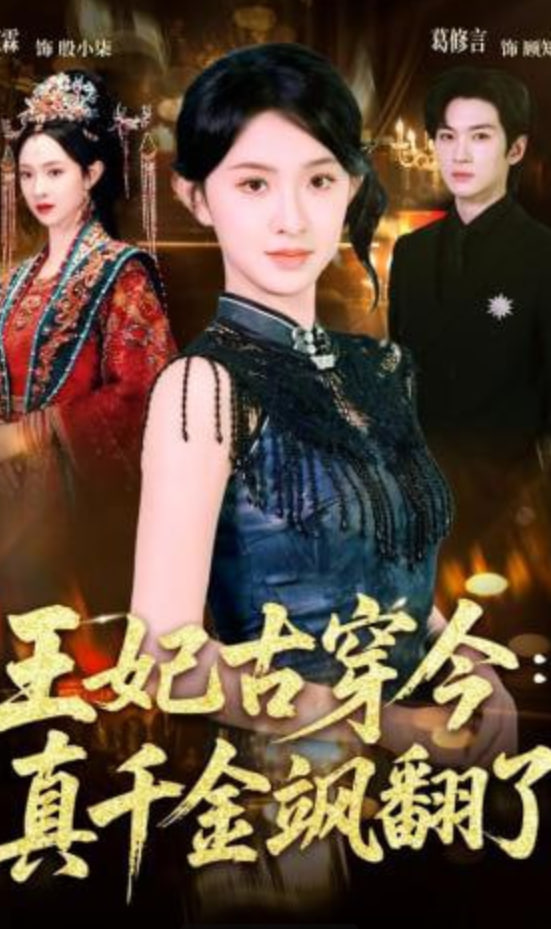 王妃古穿今：真千金飒翻了全集