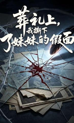 葬礼上，我撕下了妹妹的假面全集