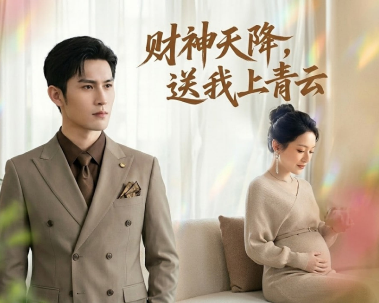 财神天降，送我上青云全集